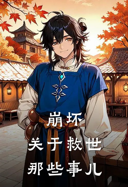 崩坏，关于救世那些事儿