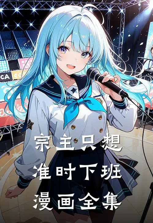 宗主只想准时下班漫画全集