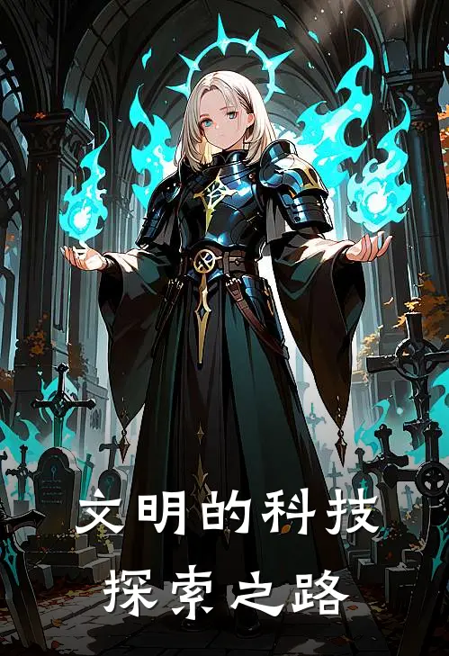 文明的科技探索之路