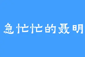 急急忙忙的聂明宇