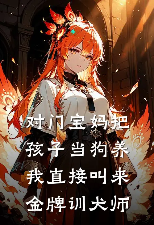 对门宝妈把孩子当狗养，我直接叫来金牌训犬师(张莉莉乐乐)全文在线阅读_(对门宝妈把孩子当狗养，我直接叫来金牌训犬师)精彩小说