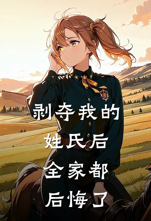 周苓陆悦(剥夺我的姓氏后，全家都后悔了)全本免费在线阅读_周苓陆悦全集在线阅读