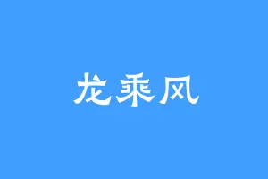 龙乘风