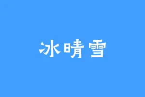 冰晴雪