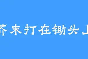 芥末打在锄头上