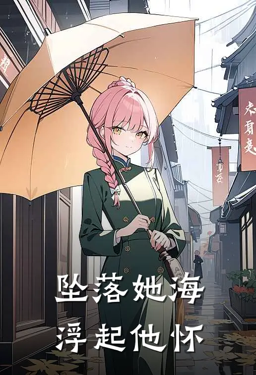 坠落她海，浮起他怀