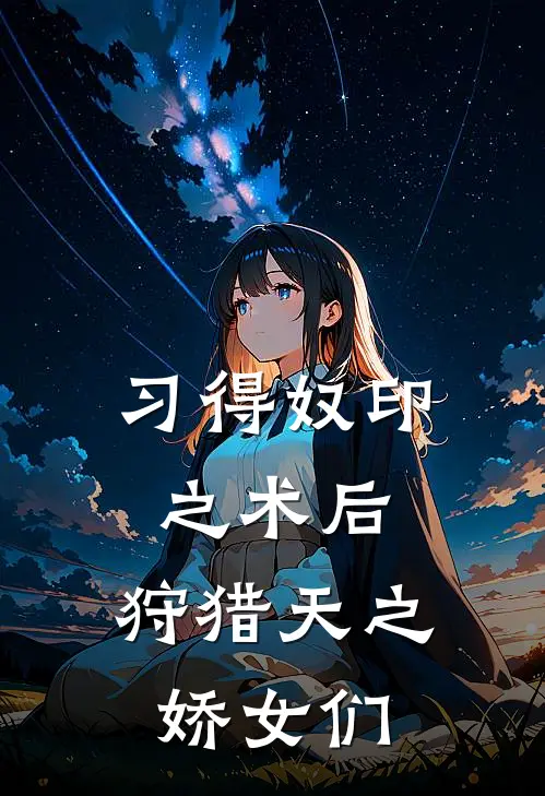 习得奴印之术后，狩猎天之娇女们