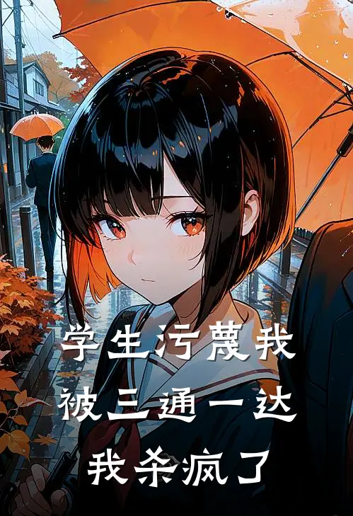 学生污蔑我被三通一达，我杀疯了(沈俏顾南辞)网络热门小说_最新章节列表学生污蔑我被三通一达，我杀疯了(沈俏顾南辞)