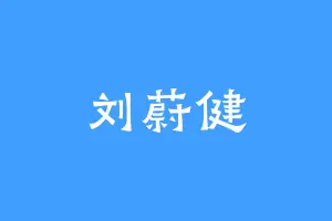 刘蔚健