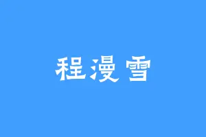 程漫雪