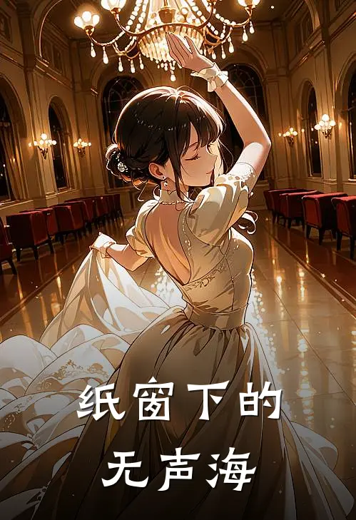 纸窗下的无声海(林川贺远)在线免费小说_热门网络小说纸窗下的无声海林川贺远