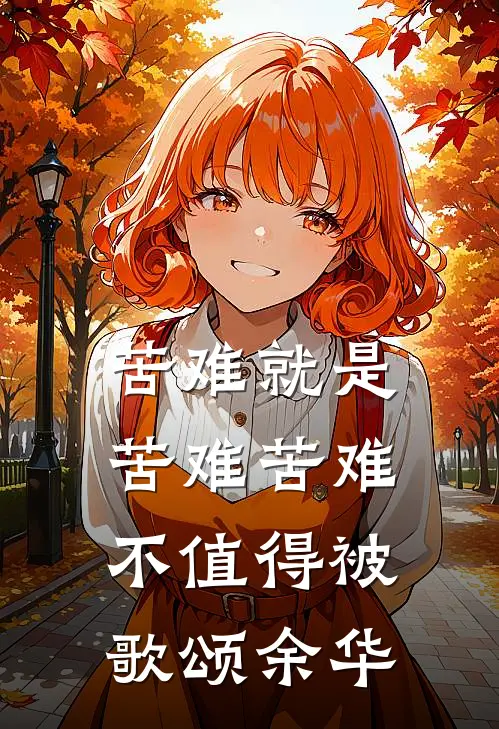 苦难就是苦难 苦难不值得被歌颂余华