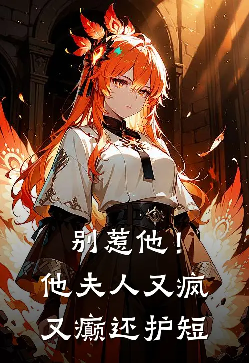 别惹他！他夫人又疯又癫还护短