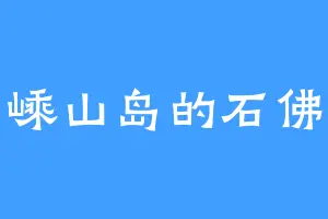 嵊山岛的石佛