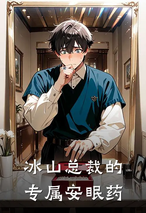 冰山总裁的专属安眠药