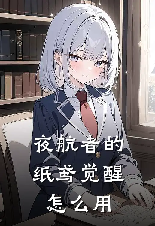 夜航者的纸鸢觉醒怎么用