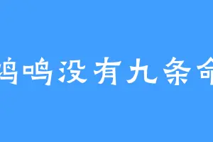 鸠鸣没有九条命