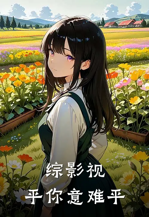 综影视：平你意难平王银钏玉沚免费小说笔趣阁_完结小说免费阅读综影视：平你意难平王银钏玉沚