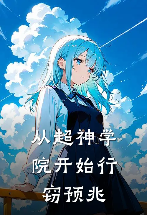 从超神学院开始行窃预兆葛小伦林白全集免费小说_免费小说完结从超神学院开始行窃预兆(葛小伦林白)