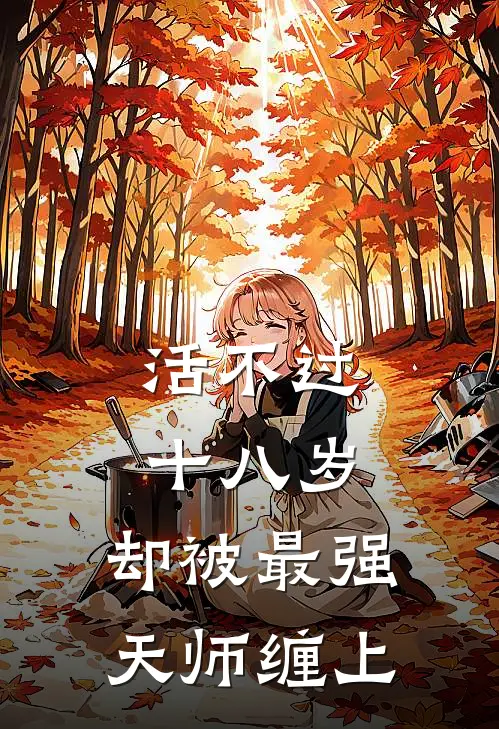 活不过十八岁，却被最强天师缠上苏永安泠弗最新小说推荐_热门小说排行榜活不过十八岁，却被最强天师缠上(苏永安泠弗)