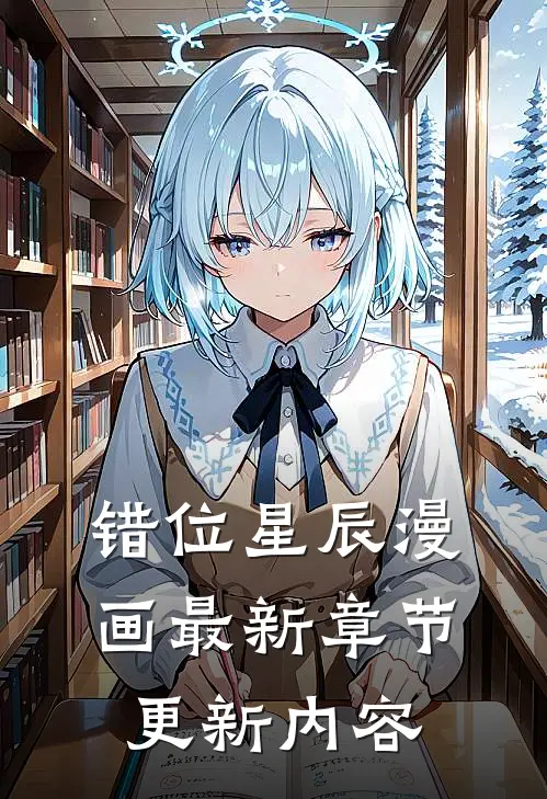 错位星辰漫画最新章节更新内容