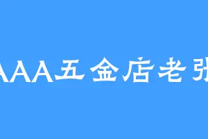 AAA五金店老张