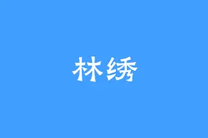 林绣
