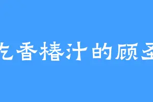 爱吃香椿汁的顾圣天