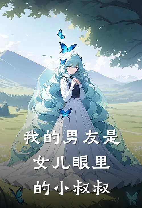 我的男友是女儿眼里的小叔叔林晚沈星辞免费小说大全_完结的小说我的男友是女儿眼里的小叔叔(林晚沈星辞)