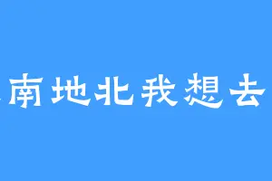 天南地北我想去哪