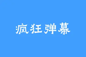 疯狂弹幕