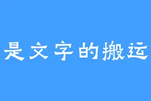 我是文字的搬运工