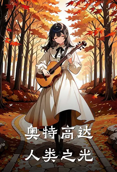 奥特高达人类之光