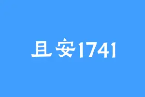 且安1741