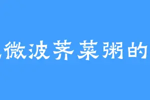 爱吃微波荠菜粥的王忠