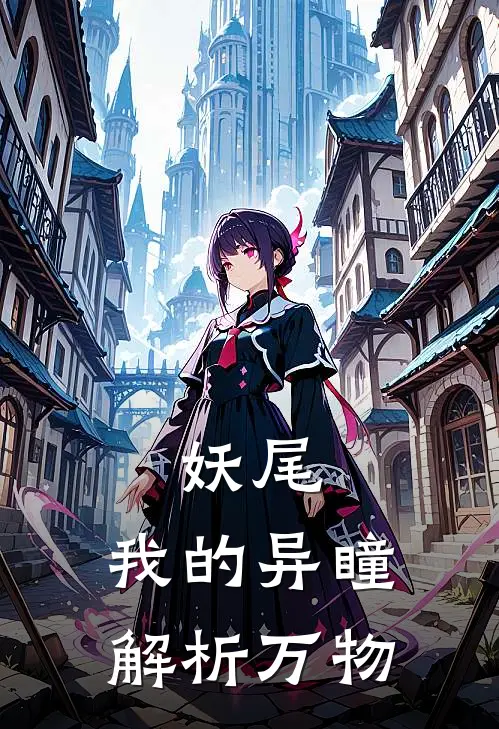 《妖尾：我的异瞳解析万物》罗恩纳兹火爆新书_妖尾：我的异瞳解析万物(罗恩纳兹)免费小说