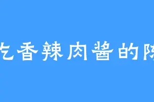 爱吃香辣肉酱的陈封