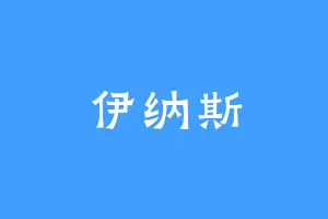 伊纳斯