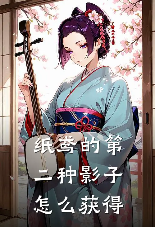 纸鸢的第二种影子怎么获得