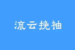 流云挽袖