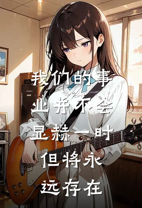 我们的事业并不会显赫一时,但将永远存在