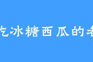 爱吃冰糖西瓜的老李