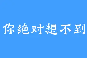 你绝对想不到
