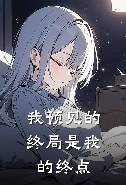我预见的终局是我的终点