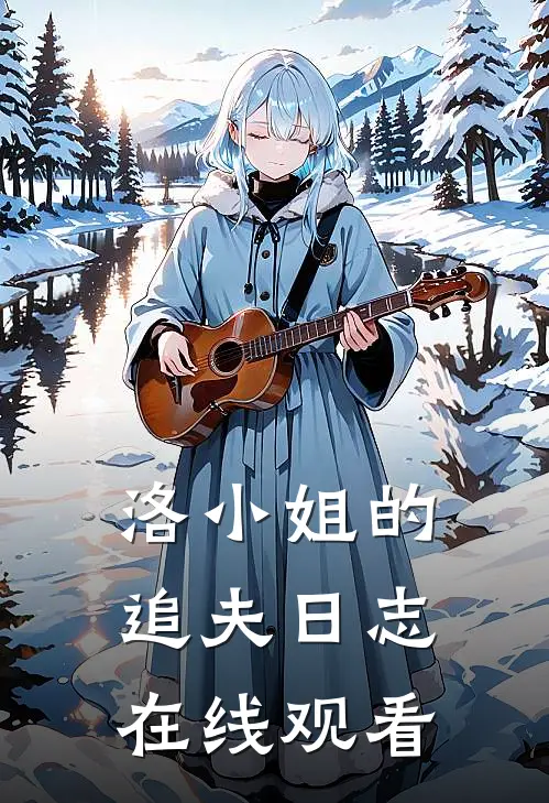 洛小姐的追夫日志在线观看