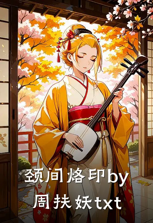 颈间烙印by周扶妖txt