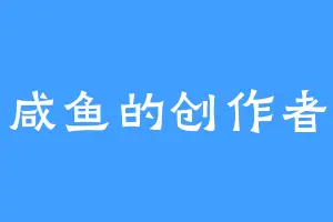 咸鱼的创作者