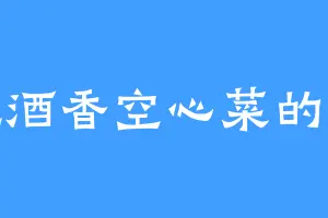 爱吃酒香空心菜的泉仔