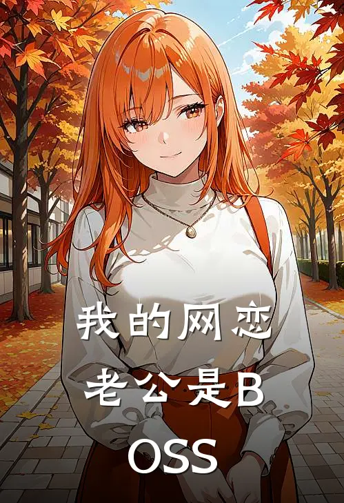 我的网恋老公是BOSS(苏小沫顾宸晞)网络热门小说_最新章节列表我的网恋老公是BOSS(苏小沫顾宸晞)