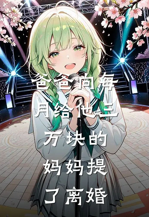 爸爸向每月给他三万块的妈妈提了离婚(沈清扬陈秋玲)免费小说完结_最新推荐小说爸爸向每月给他三万块的妈妈提了离婚(沈清扬陈秋玲)